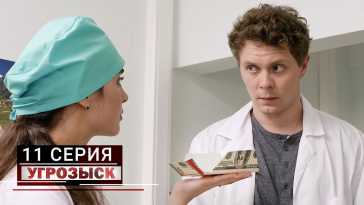 Угрозыск (11 серия) (Эфир 05.06.21)