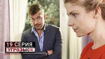 Угрозыск (19 серия) (Эфир 05.06.21)