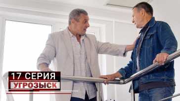 Угрозыск (17 серия) (Эфир 05.06.21)