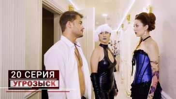Угрозыск (20 серия) (Эфир 05.06.21)