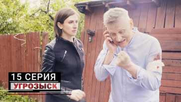 Угрозыск (15 серия) (Эфир 05.06.21)