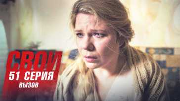 Свои (3 сезон, 51 серия) (Эфир 02.06.21)