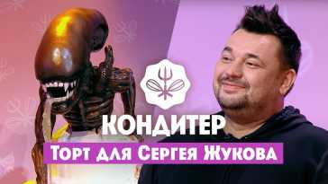 Кондитер. Торт для Сергея Жукова (5 сезон, 1 выпуск) (Эфир 08.06.21)