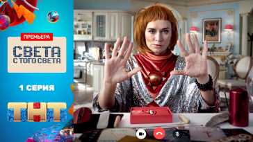 Света с того света (2 сезон, 1 и 2 серия) (Эфир 15.06.21)
