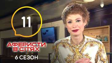 Аферисты в сетях (6 сезон, 11 выпуск) (Эфир 14.06.21)