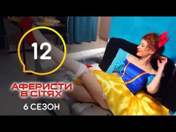 Аферисты в сетях (6 сезон, 12 выпуск) (Эфир 14.06.21)