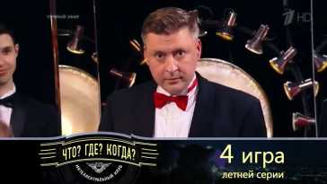 Что? Где? Когда? Летняя серия. Четвертая игра (Эфир 20.06.21)