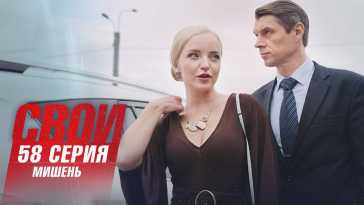Свои (3 сезон, 58 серия) (Эфир 16.06.21)