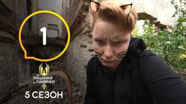 От пацанки до панянки (5 сезон, 1 выпуск) (Эфир 01.03.21)