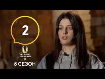 От пацанки до панянки (5 сезон, 2 выпуск) (Эфир 08.03.21)