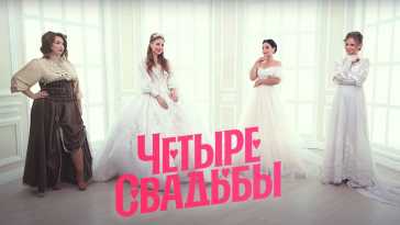 Четыре свадьбы (3 сезон, 7 выпуск) (Эфир 04.03.21)