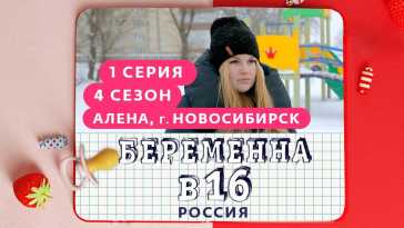 Беременна в 16. Россия (4 сезон, 1 выпуск) (Эфир 03.03.21)