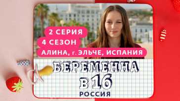 Беременна в 16. Россия (4 сезон, 2 выпуск) (Эфир 10.03.21)