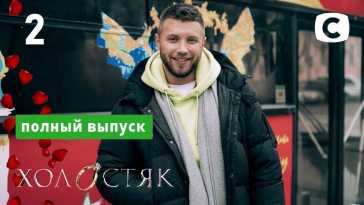 Холостяк (11 сезон, 2 выпуск) (Эфир 12.03.21)
