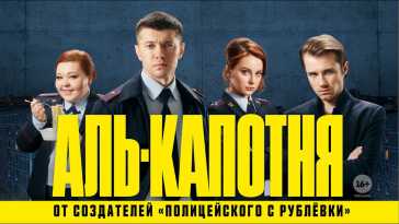 Аль-капотня (1 и 2 серия) (Эфир 15.03.21)