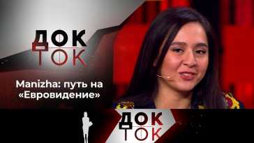 Док-ток (103 выпуск) (Эфир 15.03.21)