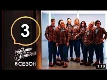 От пацанки до панянки (5 сезон, 3 выпуск) (Эфир 15.03.21)