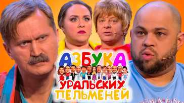 Уральские пельмени. Азбука Уральских Пельменей Ч (Эфир 19.03.21)