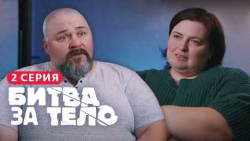 Битва за тело (1 сезон, 2 выпуск) (Эфир 20.03.21)