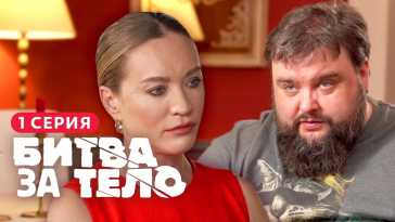 Битва за тело (1 сезон, 1 выпуск) (Эфир 13.03.21)