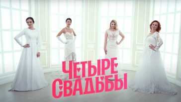 Четыре свадьбы (3 сезон, 9 выпуск) (Эфир 18.03.21)