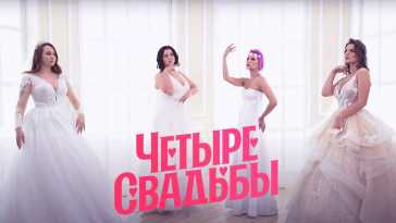 Четыре свадьбы (3 сезон, 8 выпуск) (Эфир 11.03.21)