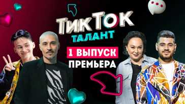 ТикТок Талант (1 сезон, 1 выпуск) (Эфир 25.03.21)