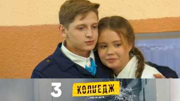 Колледж (1 сезон, 3 выпуск) (Эфир 29.03.21)