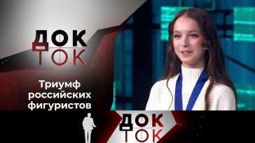 Док-ток (107 выпуск) (Эфир 29.03.21)