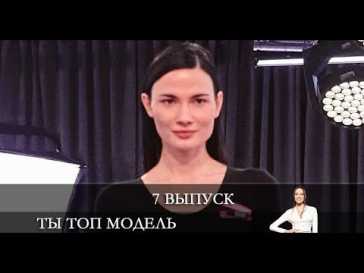Ты топ-модель (1 сезон, 7 выпуск) (Эфир 02.05.21)
