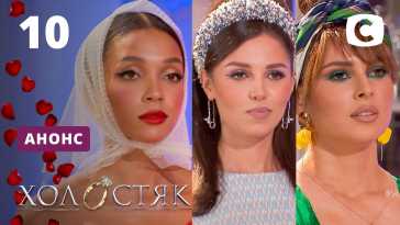 Холостяк (11 сезон, 10 выпуск) (Эфир 07.05.21)