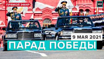 Парад Победы 2021 в Москве (Эфир 09.05.21)