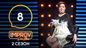 Improv Live Show (2 сезон, 8 выпуск) (Эфир 11.05.21)