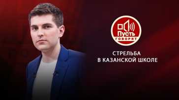 Пусть говорят - Шок! Стрельба в Казанской школе (Эфир 11.05.21)