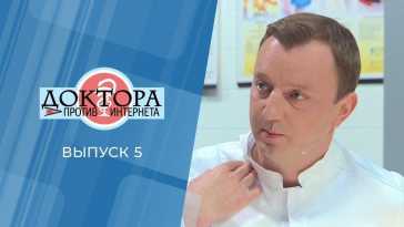Доктора против интернета (5 выпуск) (Эфир 16.05.21)