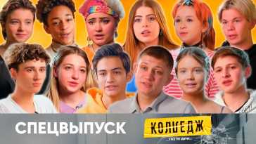 Колледж (1 сезон, 9 выпуск) (Эфир 17.05.21)