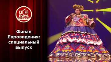 Пусть говорят - Перед финалом. Евровидение 2021 (Эфир 22.05.21)