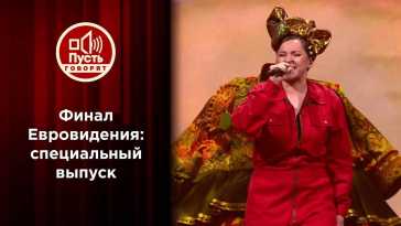 Пусть говорят - После финала. Евровидение 2021 (Эфир 22.05.21)
