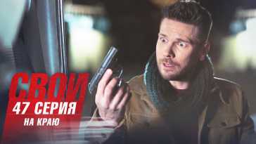 Свои (3 сезон, 47 серия) (Эфир 26.05.21)