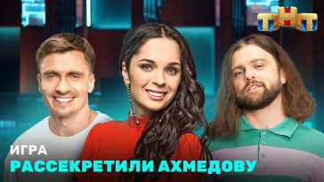 Игра (6 выпуск) (Эфир 31.10.21)