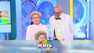 Жить здорово (2015 выпуск) (Эфир 02.11.21)