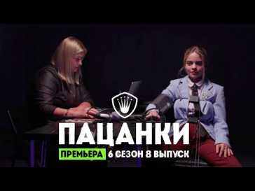 Пацанки (6 сезон, 8 выпуск) (Эфир 04.11.21)