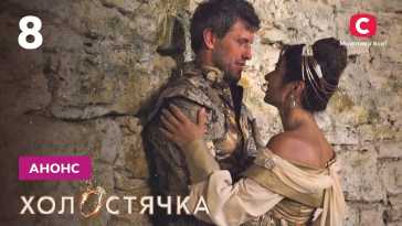 Холостячка (2 сезон, 8 выпуск) (Эфир 05.11.21)