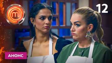 МастерШеф (11 сезон, 12 выпуск) (Эфир 06.11.21)