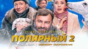 Полярный (2 сезон, 1 и 2 серия) (Эфир 08.11.21)