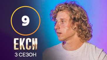 Эксы (3 сезон, 9 выпуск) (Эфир 09.11.21)