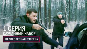 Великолепная пятерка (4 сезон, 1 серия) (Эфир 08.11.21)