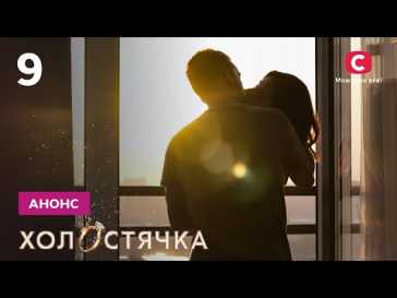 Холостячка (2 сезон, 9 выпуск) (Эфир 12.11.21)