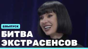 Битва экстрасенсов (22 сезон, 8 выпуск) (Эфир 13.11.21)