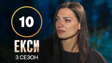 Эксы (3 сезон, 10 выпуск) (Эфир 16.11.21)